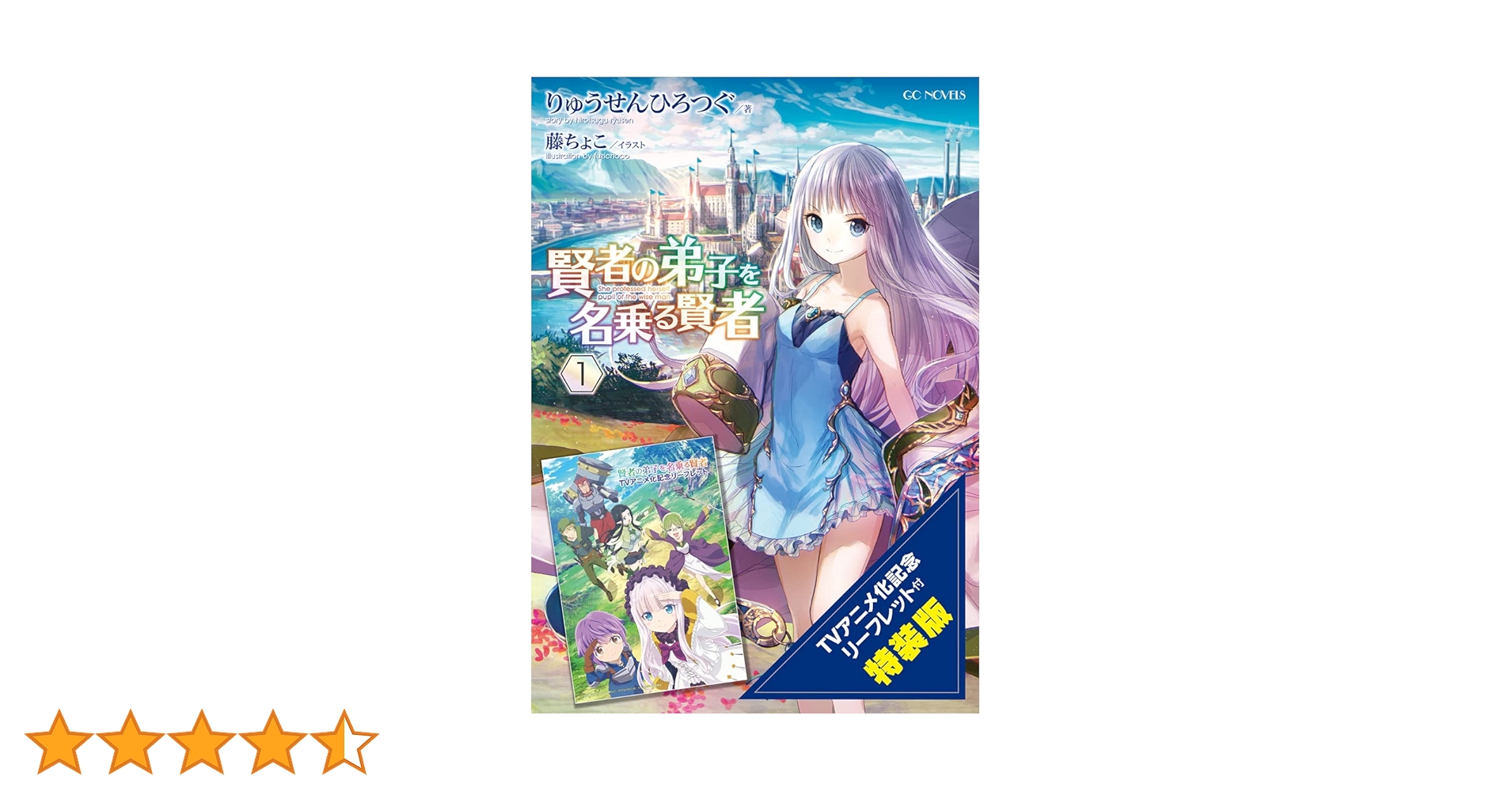 【新品】 賢者の弟子を名乗る賢者 特装版　2冊セット 賢者の弟子を名乗る賢者 1 TVアニメ化記念リーフレット付特装版